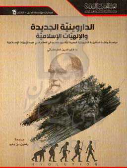 الداروینیه الجدیده و الالهیات الاسلامیه: دراسه و نقد للنظریه الداروینیه الجدیده لاشهر ملحد فی العالم فی ضوء الالهیات الاسلامیه