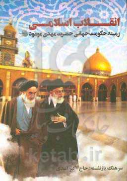 انقلاب اسلامی ایران زمینه‌ساز حکومت جهانی حضرت مهدی موعود (عج)