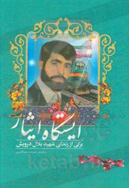 ایستگاه ایثار (برگی از زندگی شهید بلال درویش)