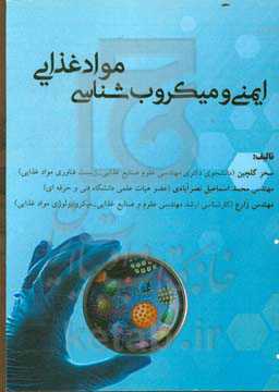 ایمنی و میکروب‌شناسی مواد غذایی