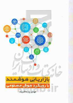 بازاریابی هوشمند با رویکرد هوش مصنوعی