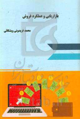 بازاریابی و عملکرد فروش