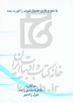 با شعر و بازی جدول ضرب را قورت بده