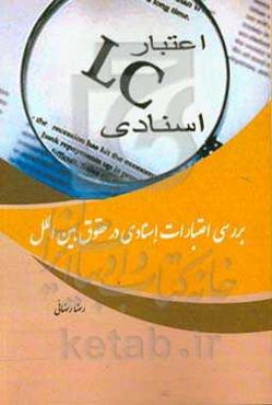 بررسی اعتبارات اسنادی در حقوق بین‌الملل