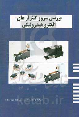 بررسی سروو کنترلرهای الکتروهیدرولیکی