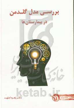 بررسی مدل گلدمن در بیمارستان‌ها