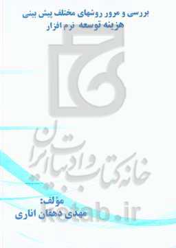 بررسی و مرور روشهای مختلف پیش‌بینی هزینه توسعه نرم‌افزار