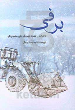 برفی: براساس خاطرات مهندس جهادگر علی مقصودلو