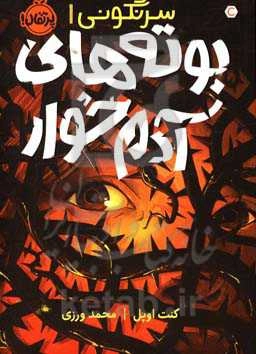 بوته‌های آدم‌خوار