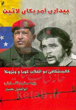 بیداری آمریکای لاتین: کالبدشکافی دو انقلاب کوبا و ونزوئلا