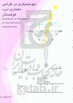 بیومیمیکری در طراحی معماری سرد کوهستان