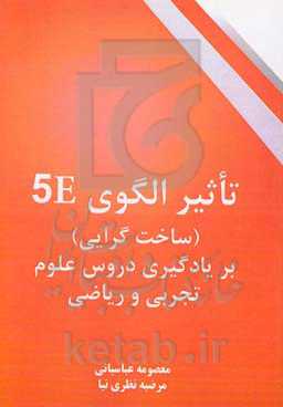 تاثیر الگوی 5E (ساخت‌گرایی) بر یادگیری دروس علوم تجربی و ریاضی