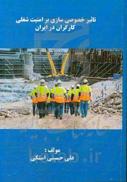 تاثیر ﺧﺼﻮﺻﯽ‌ﺳﺎزی ﺑﺮ اﻣﻨﯿﺖ ﺷﻐﻠﯽ ﮐﺎرﮔﺮان در اﯾﺮان