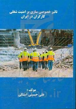 تاثیر ﺧﺼﻮﺻﯽ‌ﺳﺎزی ﺑﺮ اﻣﻨﯿﺖ ﺷﻐﻠﯽ ﮐﺎرﮔﺮان در اﯾﺮان