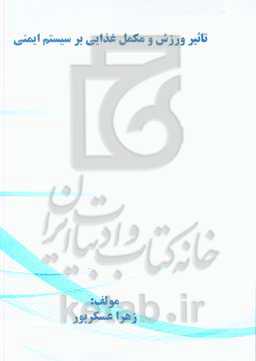 تاثیر ورزش و مکمل غذایی بر سیستم ایمنی