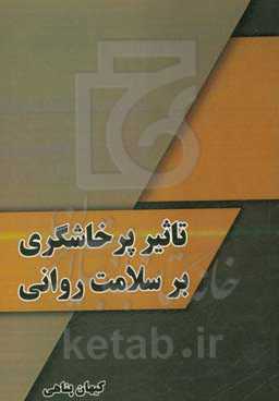 تاثیر پرخاشگری بر سلامت روانی افراد