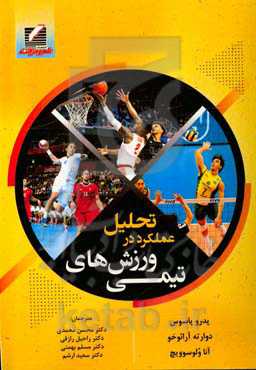 تحلیل عملکرد در ورزش‌های تیمی