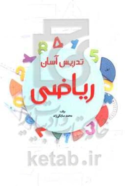تدریس آسان ریاضی