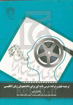 ترجمه فیلم و ترانه: درس‌نامه‌ای برای دانشجویان زبان انگلیسی