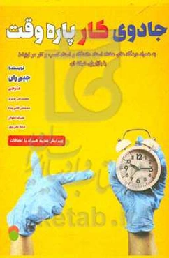 جادوی کار پاره‌وقت (به همراه: دیدگاه‌های هفتاد استاد دانشگاه و استاد کسب و کار در ارتباط با بازاریابی شبکه‌ای)