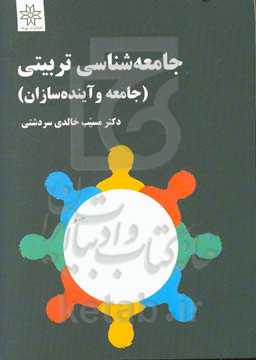 جامعه‌شناسی تربیتی (جامعه و آینده‌سازان)