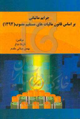 جرایم مالیاتی بر اساس قانون مالیات‌های مستقیم مصوب (1394)