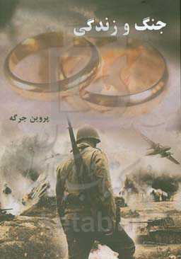 جنگ و زندگی