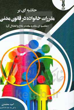 حاشیه‌ای بر مقررات خانواده در قانون مدنی (حاشیه‌ای ماده به ماده در نکاح و انحلال آن)