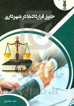 حقوق قراردادها در شهرداری