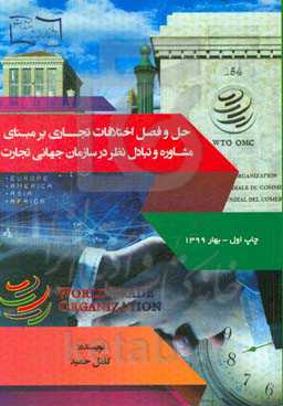 حل و فصل اختلافات تجاری بر مبنای مشاوره و تبادل نظر در سازمان جهانی تجارت