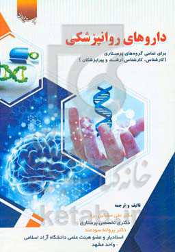 داروهای روانپزشکی: برای تمامی گروه پرستاری (کارشناس، کارشناس ارشد) و پیراپزشکان