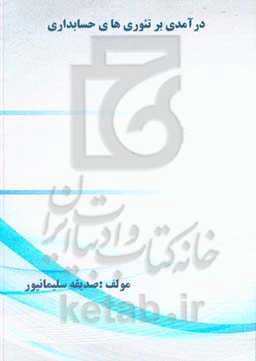 درآمدی بر تئوری‌های حسابداری