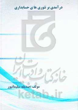 درآمدی بر تئوری‌های حسابداری