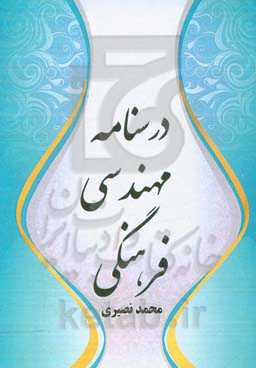 درسنامه مهندسی فرهنگی