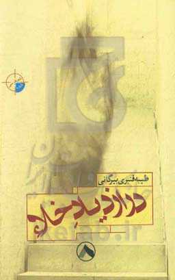 در ازدیار خلاء (تیرا)