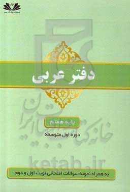 دفتر تمرین عربی 7: پایه هفتم دوره اول متوسطه