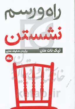 راه و رسم نشستن