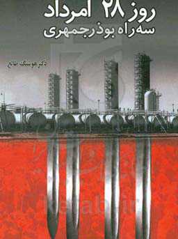 روز 28 امرداد سه راه بوذرجمهری