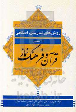 روشهای تدریس اسلامی از منظر قرآن و فرهنگ نماز