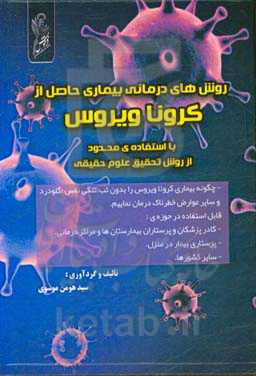روش‌های درمانی بیماری حاصل از کروناویروس با استفاده‌ی محدود از روش تحقیق علوم حقیقی