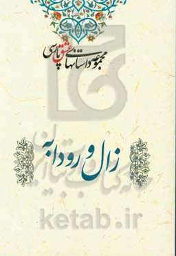 زال و رودابه