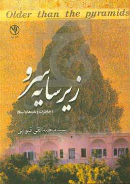 زیر سایه سرو (خاطرات اسناد و نامه‌ها)