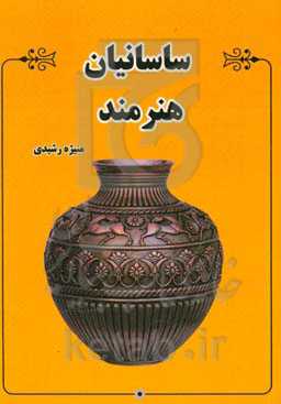 ساسانیان هنرمند