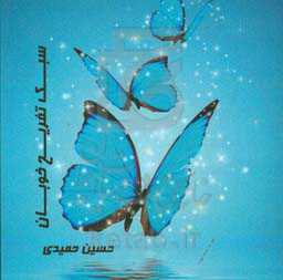 سبک تفریح خوبان