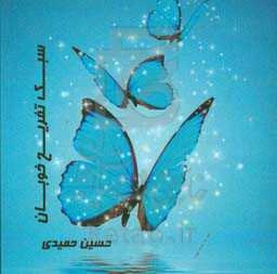 سبک تفریح خوبان