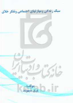 سبک زندگی و مهارتهای اجتماعی و تفکر خلاق