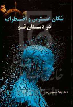 سکان استرس و اضطراب در دستان تو