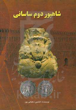 شاهپور دوم ساسانی