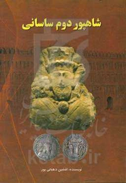 شاهپور دوم ساسانی