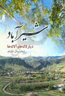 شیرآباد "دیار لاله‌ها و آلاله‌ها"